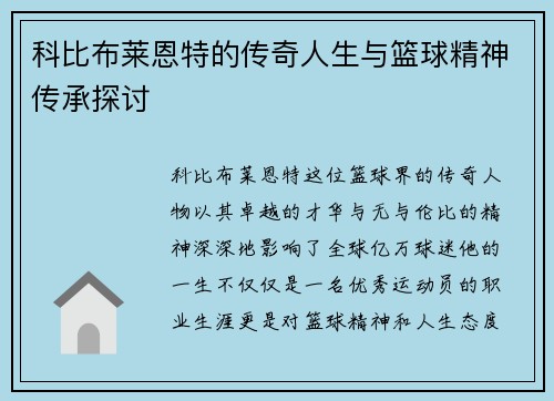 科比布莱恩特的传奇人生与篮球精神传承探讨