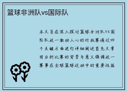 篮球非洲队vs国际队