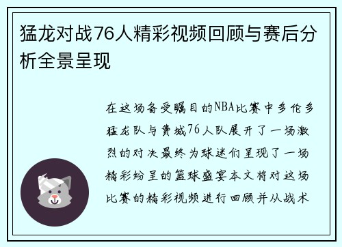 猛龙对战76人精彩视频回顾与赛后分析全景呈现