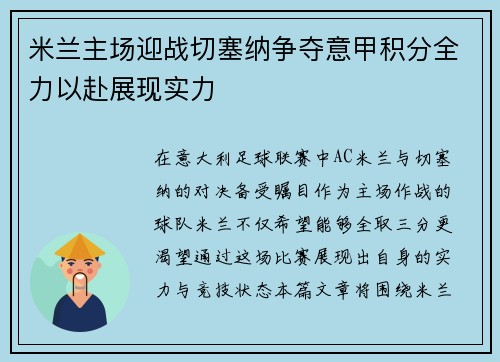 米兰主场迎战切塞纳争夺意甲积分全力以赴展现实力