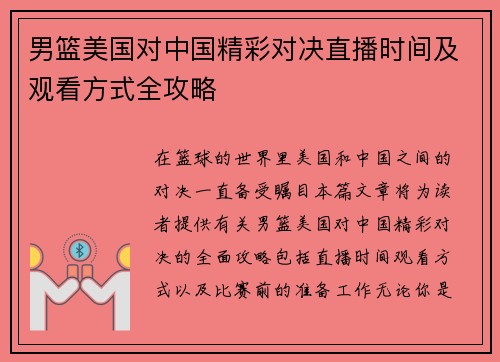 男篮美国对中国精彩对决直播时间及观看方式全攻略
