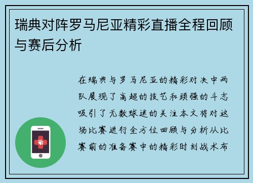 瑞典对阵罗马尼亚精彩直播全程回顾与赛后分析
