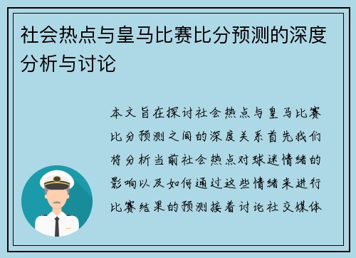 社会热点与皇马比赛比分预测的深度分析与讨论