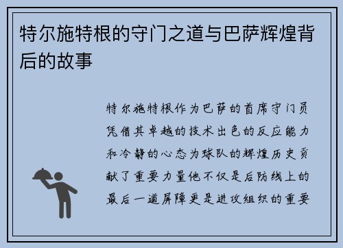 特尔施特根的守门之道与巴萨辉煌背后的故事
