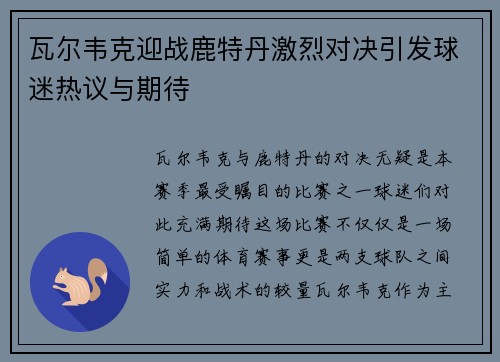 瓦尔韦克迎战鹿特丹激烈对决引发球迷热议与期待