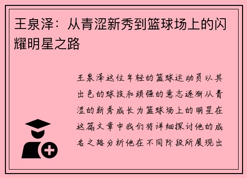 王泉泽：从青涩新秀到篮球场上的闪耀明星之路