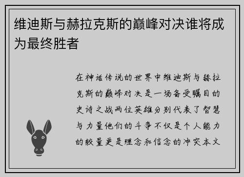 维迪斯与赫拉克斯的巅峰对决谁将成为最终胜者