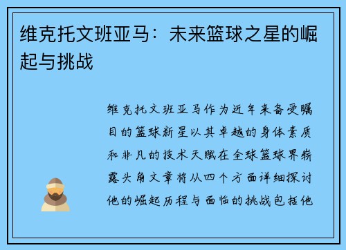 维克托文班亚马：未来篮球之星的崛起与挑战