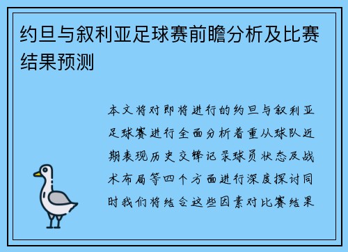 约旦与叙利亚足球赛前瞻分析及比赛结果预测