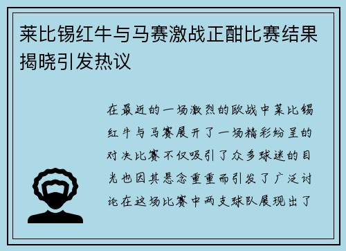 莱比锡红牛与马赛激战正酣比赛结果揭晓引发热议