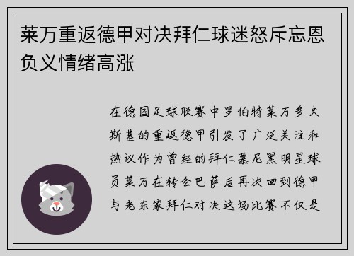 莱万重返德甲对决拜仁球迷怒斥忘恩负义情绪高涨