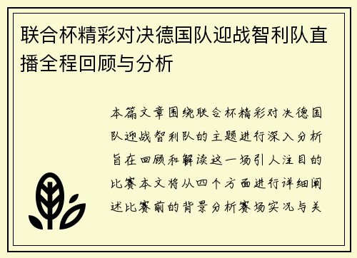 联合杯精彩对决德国队迎战智利队直播全程回顾与分析