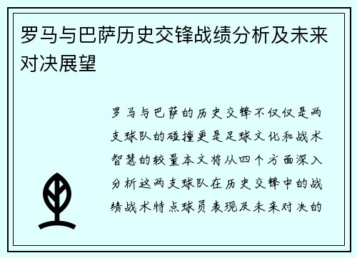 罗马与巴萨历史交锋战绩分析及未来对决展望