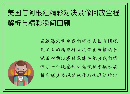 美国与阿根廷精彩对决录像回放全程解析与精彩瞬间回顾