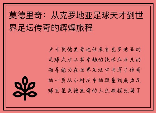 莫德里奇：从克罗地亚足球天才到世界足坛传奇的辉煌旅程