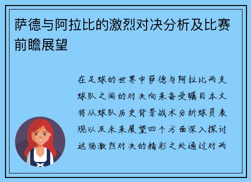 萨德与阿拉比的激烈对决分析及比赛前瞻展望