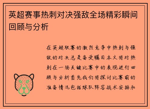 英超赛事热刺对决强敌全场精彩瞬间回顾与分析