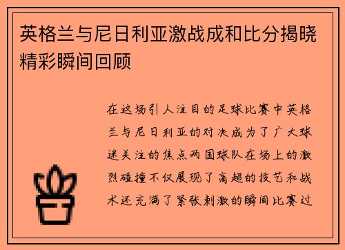 英格兰与尼日利亚激战成和比分揭晓精彩瞬间回顾