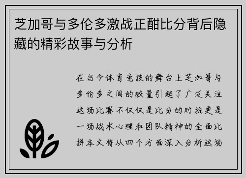 芝加哥与多伦多激战正酣比分背后隐藏的精彩故事与分析