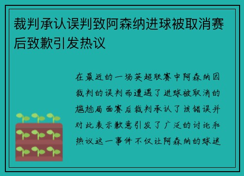 裁判承认误判致阿森纳进球被取消赛后致歉引发热议