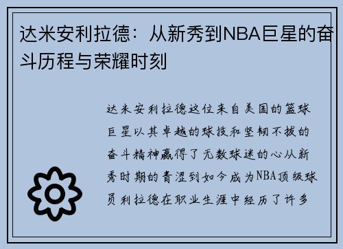 达米安利拉德：从新秀到NBA巨星的奋斗历程与荣耀时刻