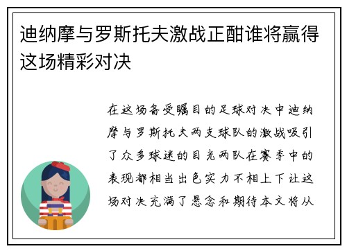 迪纳摩与罗斯托夫激战正酣谁将赢得这场精彩对决