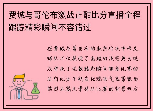费城与哥伦布激战正酣比分直播全程跟踪精彩瞬间不容错过
