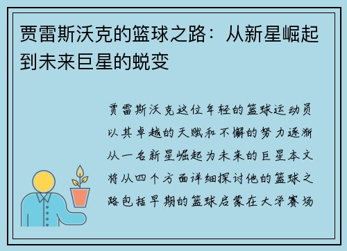 贾雷斯沃克的篮球之路：从新星崛起到未来巨星的蜕变