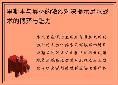 里斯本与奥林的激烈对决揭示足球战术的博弈与魅力