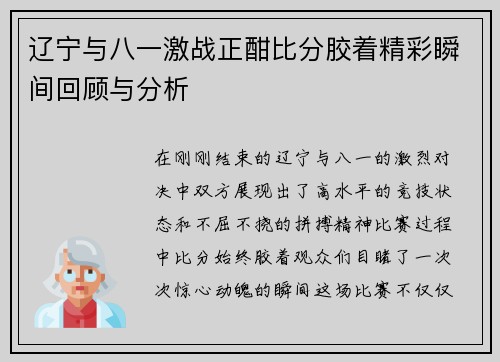 辽宁与八一激战正酣比分胶着精彩瞬间回顾与分析