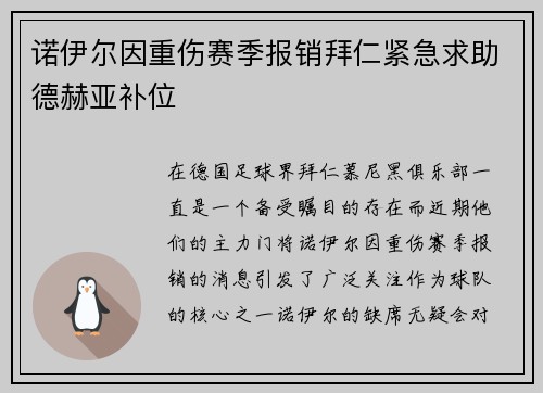 诺伊尔因重伤赛季报销拜仁紧急求助德赫亚补位