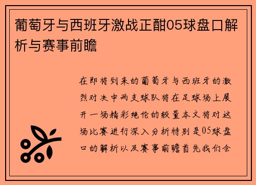葡萄牙与西班牙激战正酣05球盘口解析与赛事前瞻
