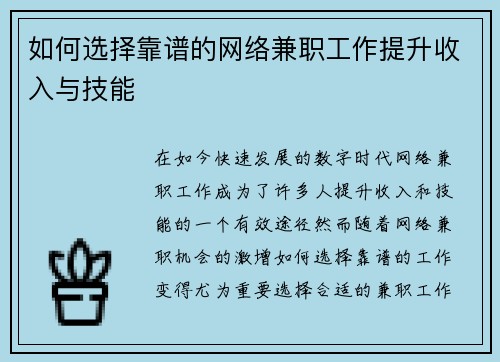 如何选择靠谱的网络兼职工作提升收入与技能