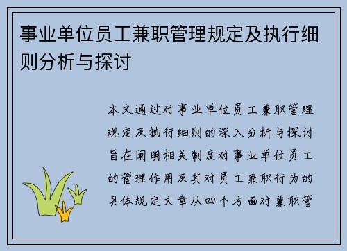 事业单位员工兼职管理规定及执行细则分析与探讨