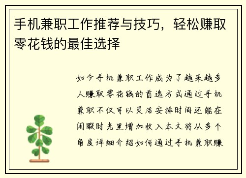 手机兼职工作推荐与技巧，轻松赚取零花钱的最佳选择