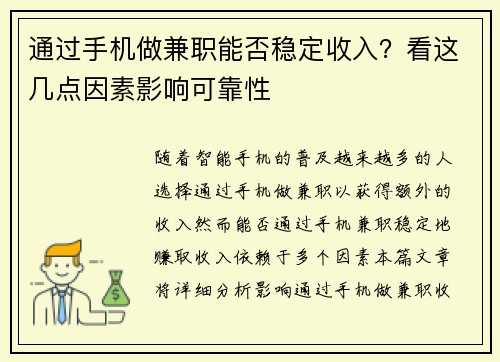 通过手机做兼职能否稳定收入？看这几点因素影响可靠性