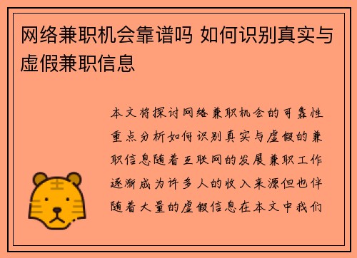 网络兼职机会靠谱吗 如何识别真实与虚假兼职信息