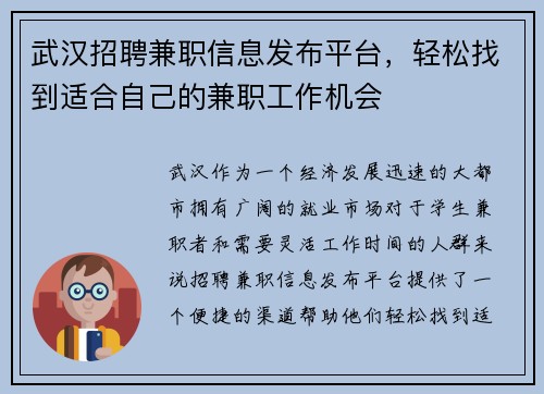 武汉招聘兼职信息发布平台，轻松找到适合自己的兼职工作机会