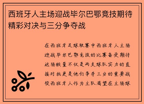 西班牙人主场迎战毕尔巴鄂竞技期待精彩对决与三分争夺战