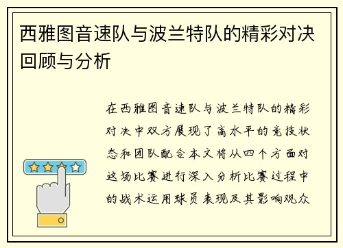 西雅图音速队与波兰特队的精彩对决回顾与分析