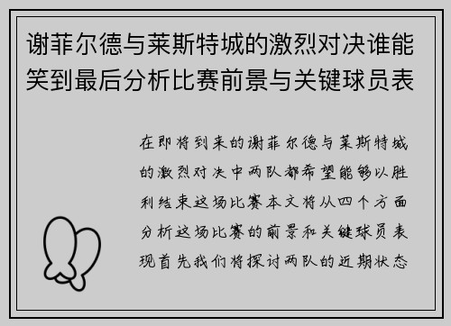 谢菲尔德与莱斯特城的激烈对决谁能笑到最后分析比赛前景与关键球员表现