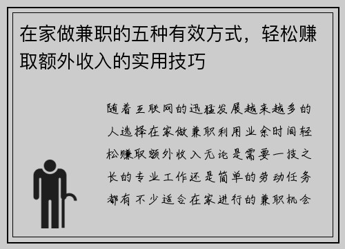 在家做兼职的五种有效方式，轻松赚取额外收入的实用技巧