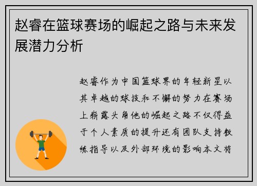 赵睿在篮球赛场的崛起之路与未来发展潜力分析