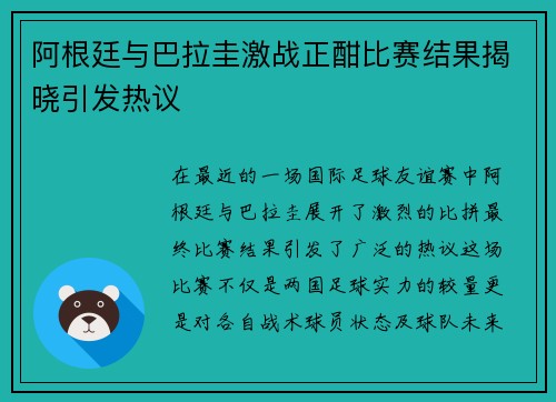阿根廷与巴拉圭激战正酣比赛结果揭晓引发热议