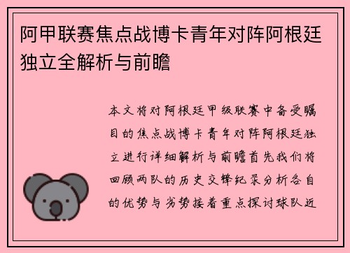 阿甲联赛焦点战博卡青年对阵阿根廷独立全解析与前瞻