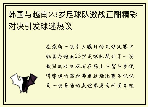 韩国与越南23岁足球队激战正酣精彩对决引发球迷热议