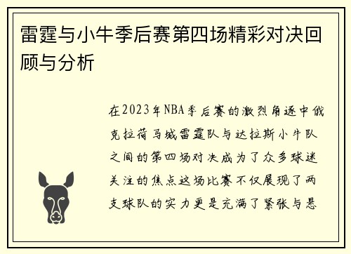 雷霆与小牛季后赛第四场精彩对决回顾与分析