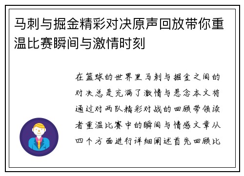 马刺与掘金精彩对决原声回放带你重温比赛瞬间与激情时刻