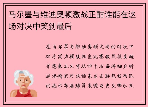 马尔墨与维迪奥顿激战正酣谁能在这场对决中笑到最后