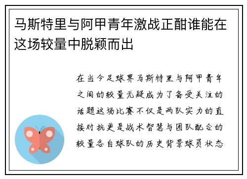 马斯特里与阿甲青年激战正酣谁能在这场较量中脱颖而出